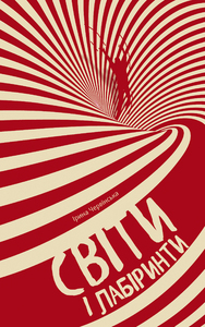 Б/в Світи і лабіринти