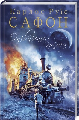 Б/в Опівнічний Палац. Книга 2