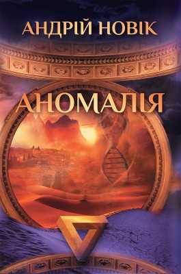 Б/в Аномалія (стара обкладинка)