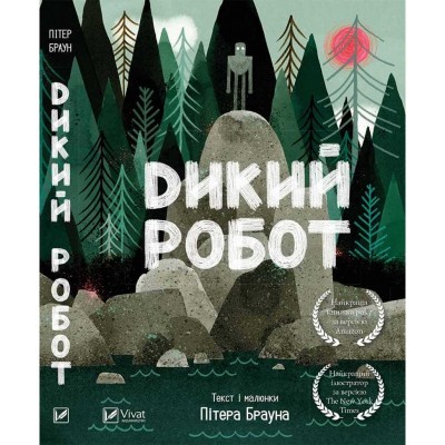 Б/в Дикий робот