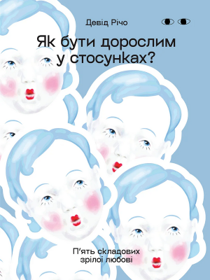 Б/в Як бути дорослим у стосунках. П’ять складових зрілої любові