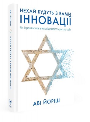 Б/в Нехай будуть з вами інновації. Як ізраїльська винахідливість рятує світ