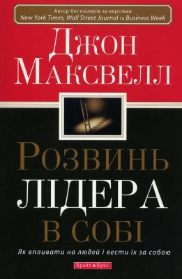 Б/в Розвинь лідера в собі