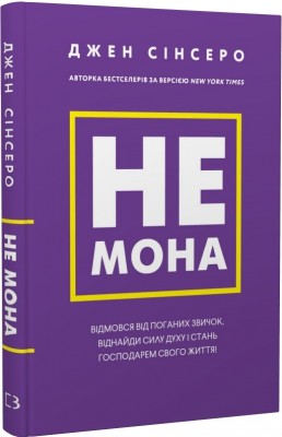 Б/в Не мона. Відмовся від поганих звичок, віднайди силу духу і стань господарем свого життя!