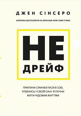 Б/в Не дрейф. Припини сумніватися в собі, упевнись у своїй силі й почни жити чудовим життям!