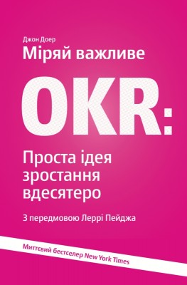 Б/в Міряй важливе. OKR. Проста ідея зростання вдесятеро