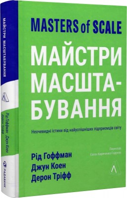 Б/в Майстри масштабування. Неочевидні істини від найуспішніших підприємців світу (м'яка обкл.)