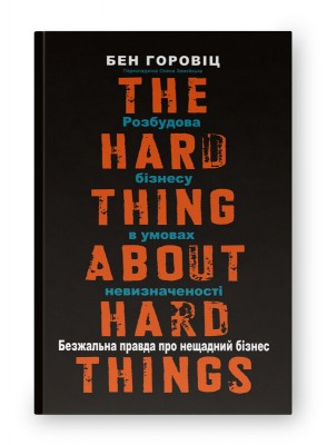 Б/в Безжальна правда про нещадний бізнес. Розбудова бізнесу в умовах невизначеності