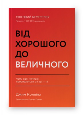 Б/в Від хорошого до величного (оновл. вид.) - хороший стан