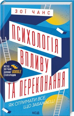 Б/в Психологія впливу та переконання. Як отримати все, що забажаєш