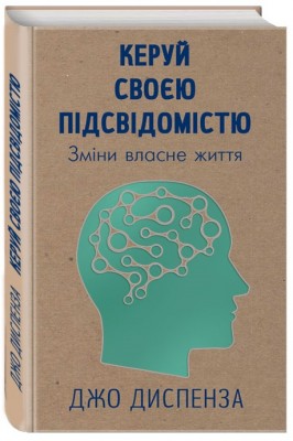 Б/в Керуй своєю підсвідомістю (старе видання) - хороший стан