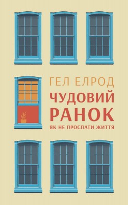 Б/в Чудовий ранок. Як не проспати життя