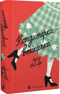 Б/в Кондитерка-втікачка