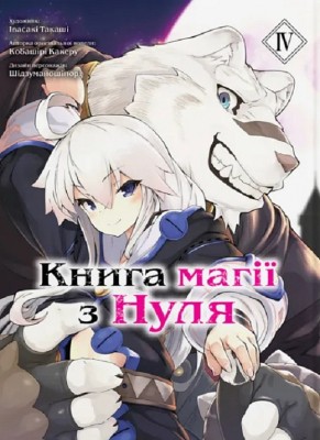 Б/в Книга магії з Нуля. Книга 4