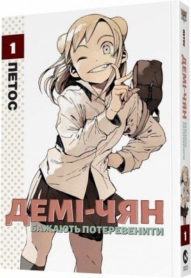 Б/в Демі-чян бажають потеревенити. Том 1