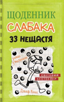 Б/в Щоденник слабака. Книга 8. 33 нещастя - середній стан