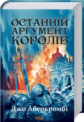Б/в Останній аргумент королів (Перший закон. Книга 3)