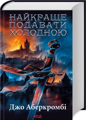 Б/в Найкраще подавати холодною