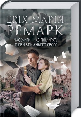 Б/в Час жити і час помирати. Люби ближнього твого