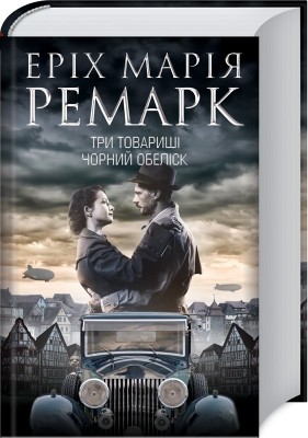 Б/в Три товариші. Чорний обеліск - середній стан