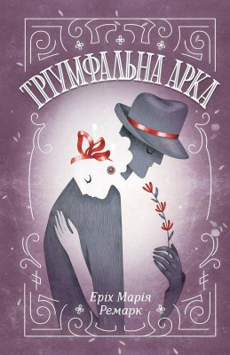 Б/в Тріумфальна арка - хороший стан