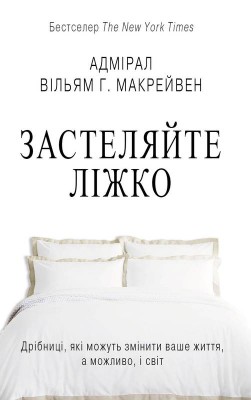 Б/в Застеляйте ліжко.  М’яка обкладинка