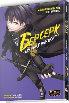 Б/в Берсерк Ненажерливості. Том 1