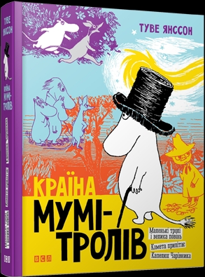 Б/в Країна Мумі-тролів. Книга 1 - хороший стан