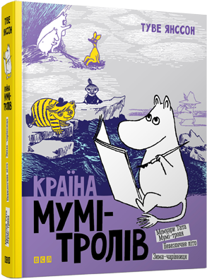 Б/в Країна Мумі-Тролів. Книга 2 - хороший стан