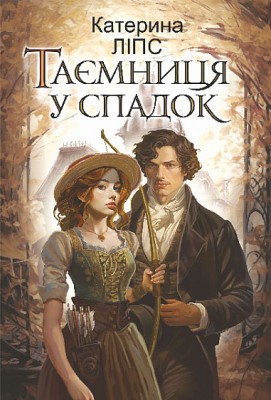 Б/в Таємниця у спадок