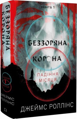 Б/в Беззоряна корона. Падіння місяця. Книга 1 - хороший стан