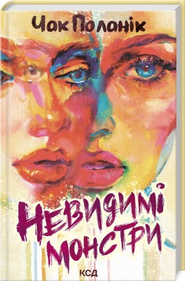 Б/в Невидимі монстри