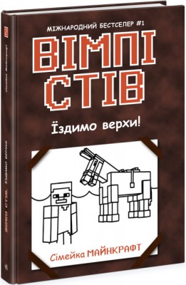 Б/в Вімпі Стів. Їздимо верхи! Книга 2