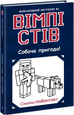Б/в Вімпі Стів. Собача пригода! Книга 3