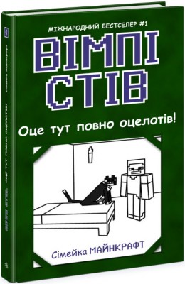 Б/в Вімпі Стів. Оце тут повно оцелотів! Книга 4