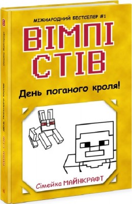 Б/в Вімпі Стів. День поганого кроля! Книга 5