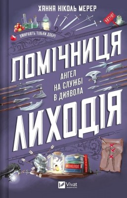Б/в Помічниця лиходія. Книга 1