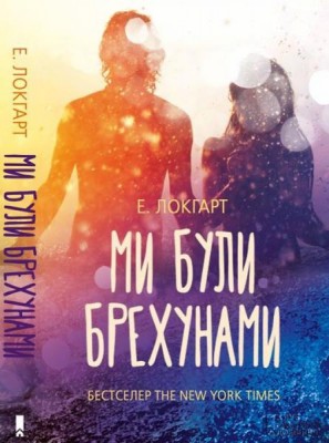 Б/в Ми були брехунами - середній стан