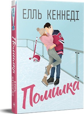 Б/в Помилка (Ель Кеннеді)