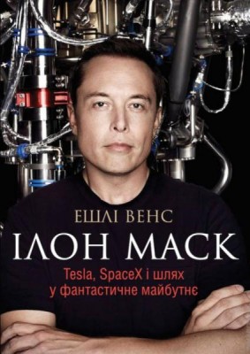 Б/в Ілон Маск. Tesla, SpaceX і шлях у фантастичне майбутнє - середній стан