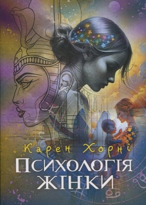 Б/в Психологія жінки