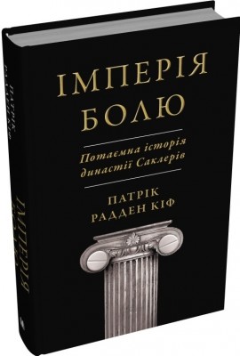 Б/в Імперія болю. Потаємна історія династії Саклерів