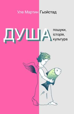 Б/в Душа. Пошуки, історія, культура