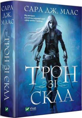 Б/в Трон зі скла. Книга 1 - середній стан