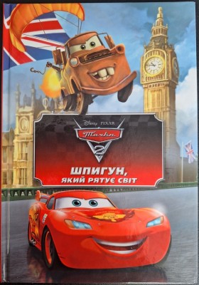 Б/в Тачки 2. Шпигун, який рятує світ