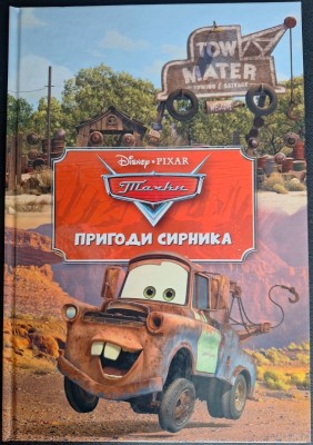 Б/в Пригоди Сирника