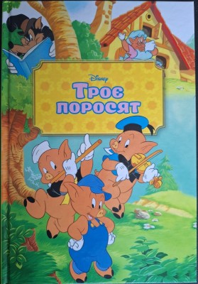 Б/в Троє поросят