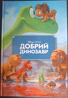 Б/в Добрий динозавр