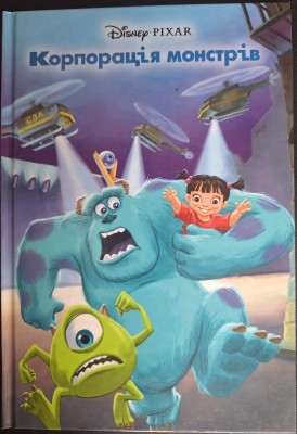 Б/в Корпорація монстрів