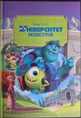 Б/в Університет монстрів